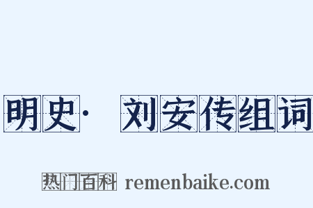明史·刘安传组词是什么意思的图片